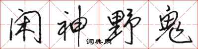 骆恒光闲神野鬼行书怎么写