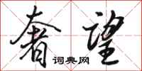 骆恒光奢望行书怎么写