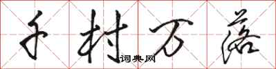 骆恒光千村万落行书怎么写