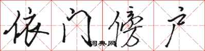 骆恒光依门傍户行书怎么写