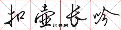 骆恒光扣壶长吟行书怎么写
