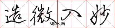 骆恒光造微入妙行书怎么写