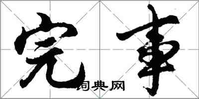 胡问遂完事行书怎么写