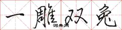 骆恒光一雕双兔行书怎么写
