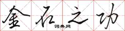 骆恒光金石之功行书怎么写