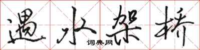 骆恒光遇水架桥行书怎么写