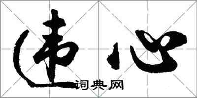 胡问遂违心行书怎么写