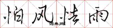 骆恒光怕风怯雨行书怎么写