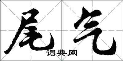 胡问遂尾气行书怎么写