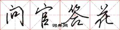 骆恒光问官答花行书怎么写