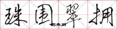 骆恒光珠围翠拥行书怎么写