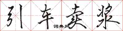 骆恒光引车卖浆行书怎么写