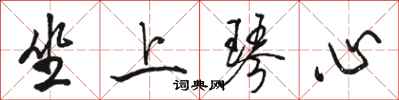 骆恒光坐上琴心行书怎么写