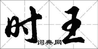 胡问遂时王行书怎么写