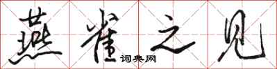 骆恒光燕雀之见行书怎么写