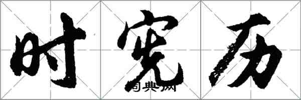 胡问遂时宪历行书怎么写