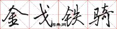 骆恒光金戈铁骑行书怎么写
