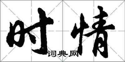 胡问遂时情行书怎么写