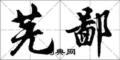 胡问遂芜鄙行书怎么写