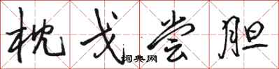 骆恒光枕戈尝胆行书怎么写