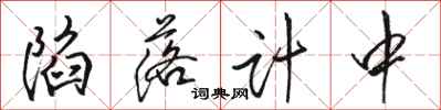 骆恒光陷落计中行书怎么写