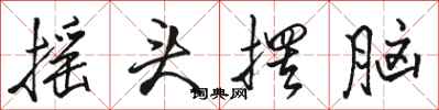 骆恒光摇头摆脑行书怎么写