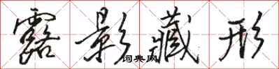 骆恒光露影藏形行书怎么写