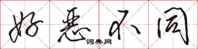 骆恒光好恶不同行书怎么写