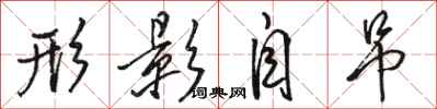 骆恒光形影自吊行书怎么写