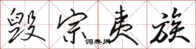 骆恒光毁宗夷族行书怎么写