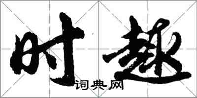 胡问遂时趣行书怎么写