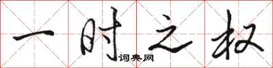 骆恒光一时之权行书怎么写