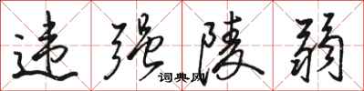 骆恒光违强陵弱行书怎么写