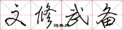 骆恒光文修武备行书怎么写