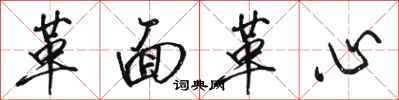 骆恒光革面革心行书怎么写