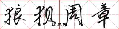 骆恒光狼狈周章行书怎么写