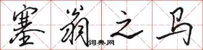骆恒光塞翁之马行书怎么写