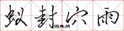 骆恒光蚁封穴雨行书怎么写