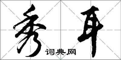 胡问遂秀耳行书怎么写