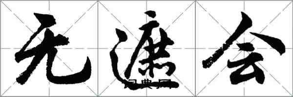 胡问遂无遮会行书怎么写