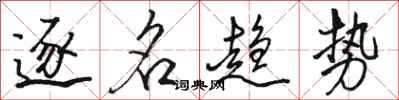 骆恒光逐名趋势行书怎么写