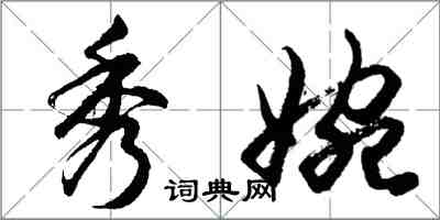 胡问遂秀婉行书怎么写