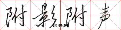 骆恒光附影附声行书怎么写