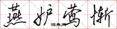 骆恒光燕妒莺惭行书怎么写