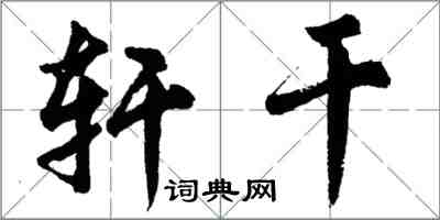 胡问遂轩干行书怎么写