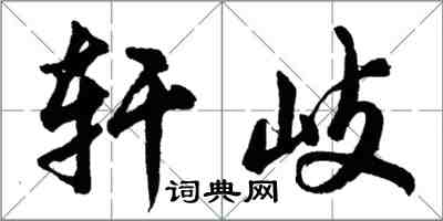 胡问遂轩岐行书怎么写