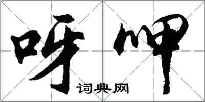 胡问遂呀呷行书怎么写