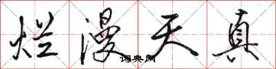 骆恒光烂漫天真行书怎么写