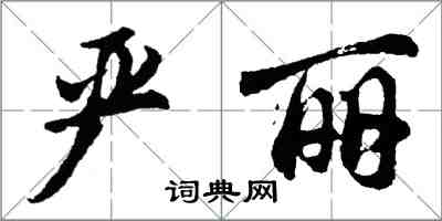 胡问遂严丽行书怎么写