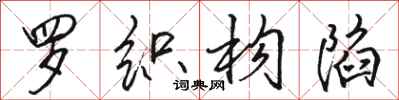 骆恒光罗织构陷行书怎么写